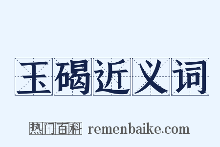 玉碣近义词是什么意思的图片